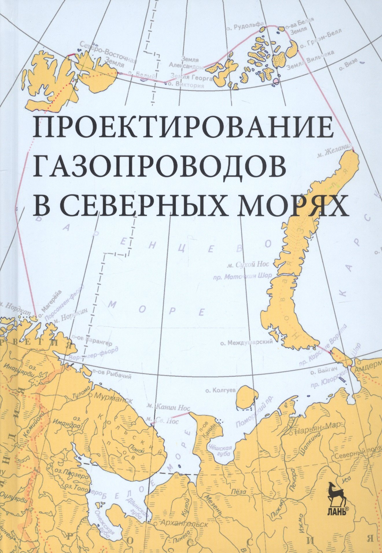 Ибрагимовна Курбатова Галина: Проектирование газопроводов в северных морях. Монография