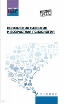 Столяренко Людмила Дмитриевна: Психология развития и возрастная психология. Учебное пособие
