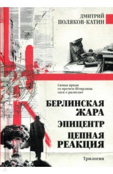 Поляков-Катин Дмитрий Николаевич: Берлинская жара. Эпицентр. Цепная реакция