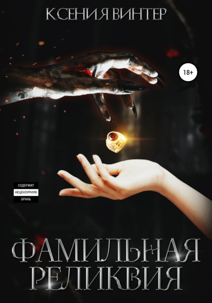 Винтер Ксения: Фамильная реликвия