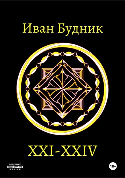 Будник Иван: XXI – XXIV