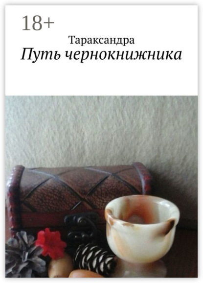 Савченко Игорь: Путь чернокнижника