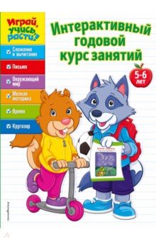 Интерактивный годовой курс занятий. Для детей 5-6 лет