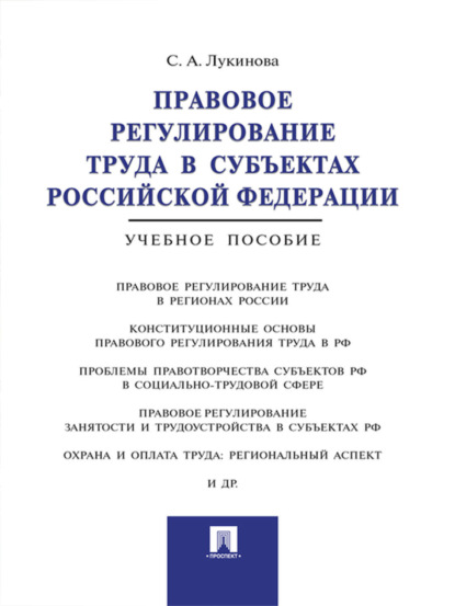 Лукинова Светлана Алексеевна: Правовое регулирование труда в субъектах Российской Федерации. Учебное пособие