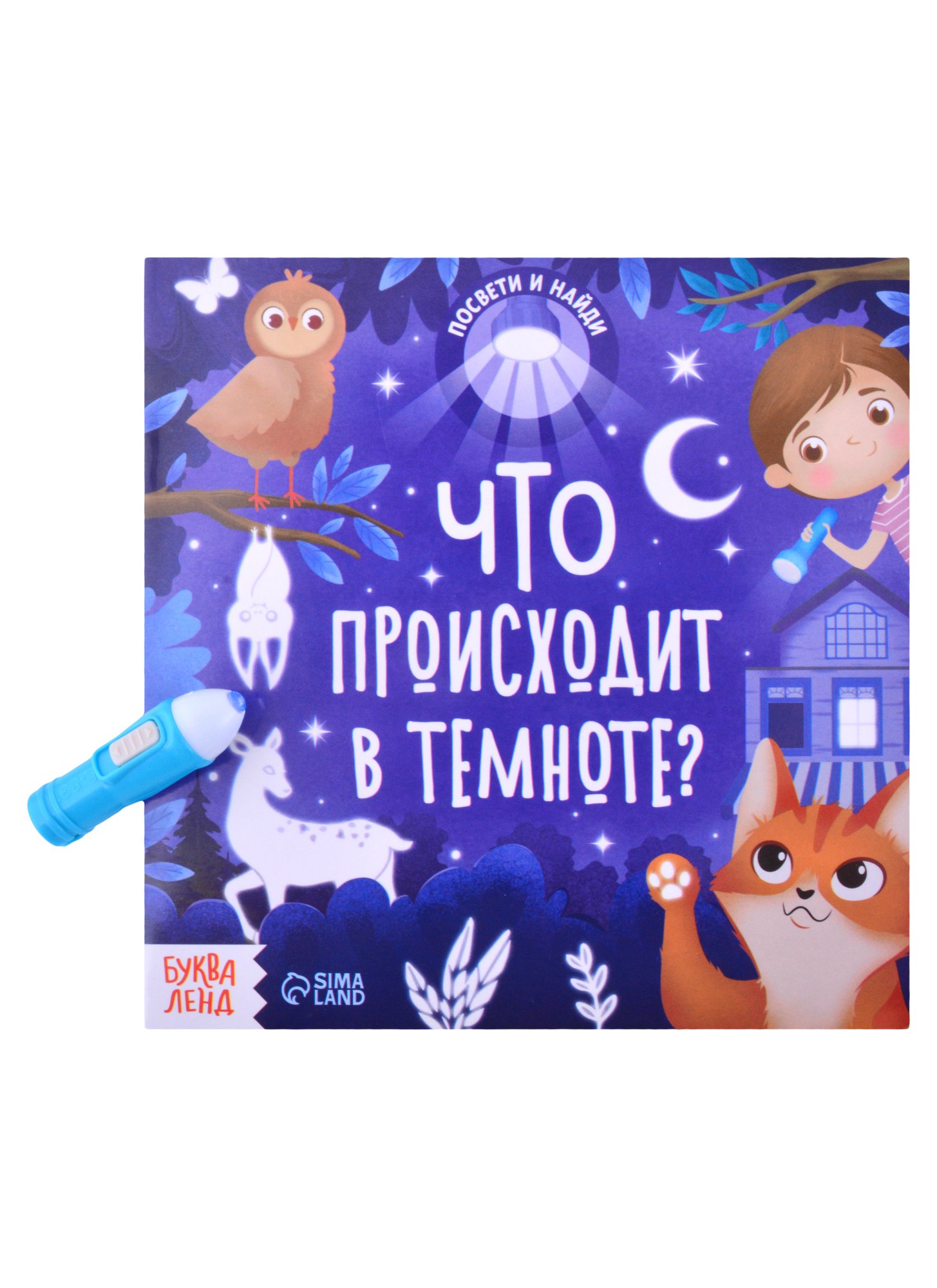 Книга с фонариком &quot;Что происходит в темноте?&quot;