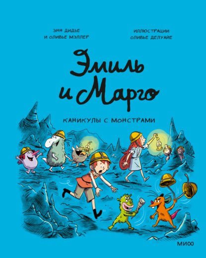 Дидье Энн: Эмиль и Марго. Каникулы с монстрами