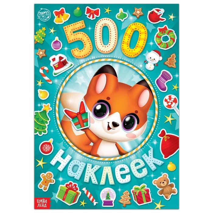 Альбом 500 наклеек &quot;А у нас Новый год!&quot;