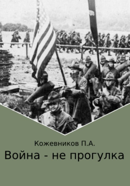 Андреевич Павел Кожевников: Война – не прогулка