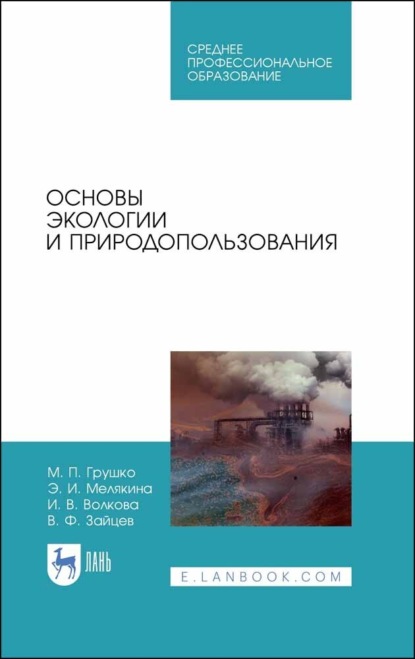 В. И. Волкова: Основы экологии и природопользования. Учебное пособие для СПО. 4-е издание, стереотипное