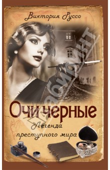 Руссо Виктория: Очи черные. Легенда преступного мира