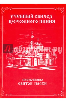 Учебный обиход церковного пения. Песнопения Святой Пасхи