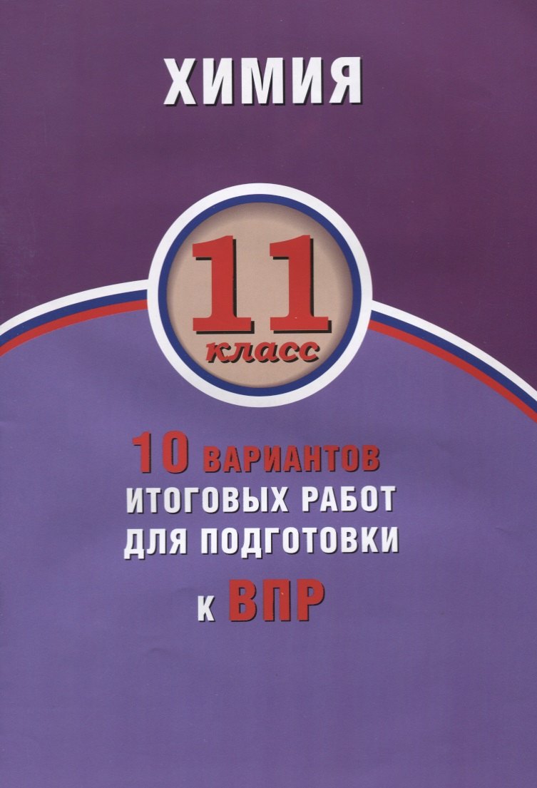 Савельев А.Е.: Химия. 11 класс. 10 вариантов итоговых работ для подготовки к ВПР : учебное пособие