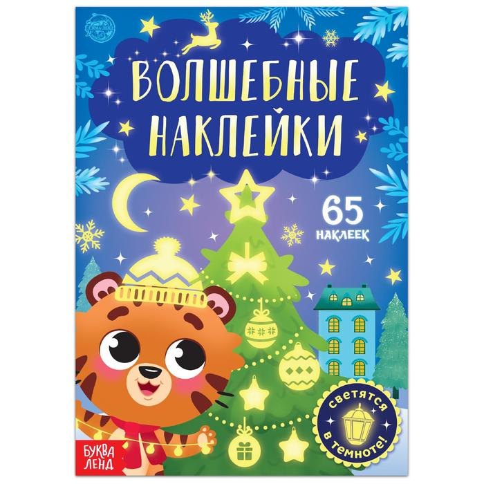 Волшебные наклейки &quot;Тигренок&quot;. 65 наклеек. Светятся в темноте!