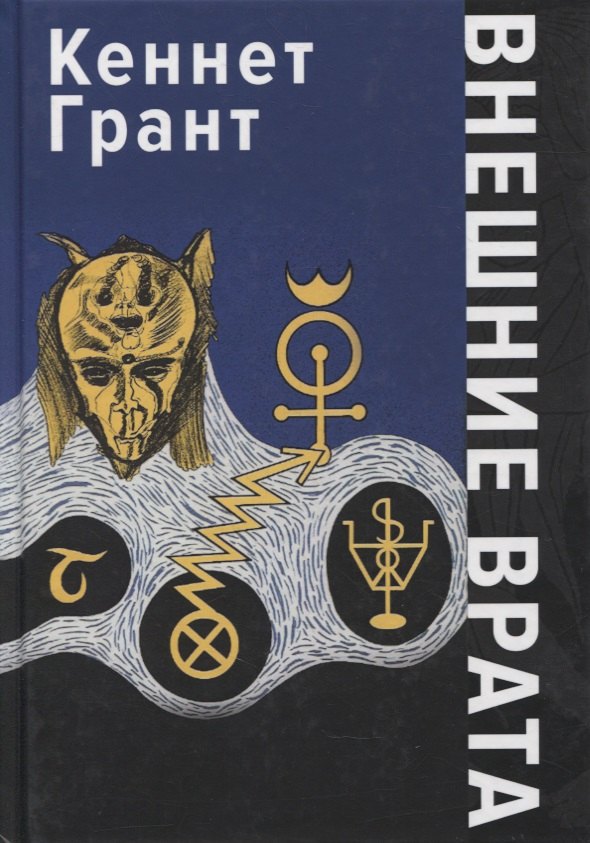 Кеннет Грант: Внешние Врата