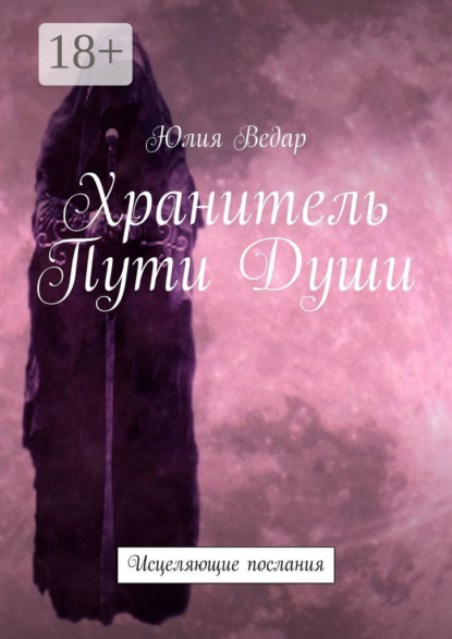 Ведар Юлия: Хранитель Пути Души. Исцеляющие послания