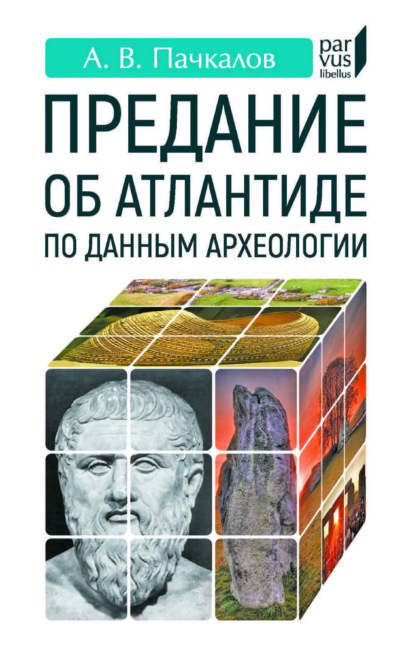 Владимирович Александр Пачкалов: Предание об Атлантиде по данным археологии