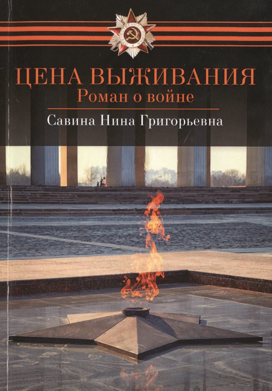 Н.Г. Савина: Цена выживания
