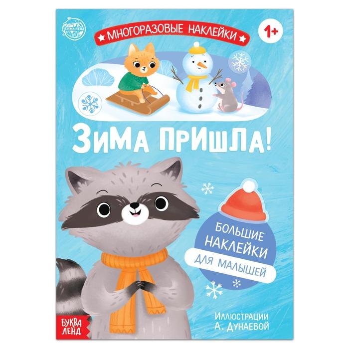 Книга с многоразовыми наклейками &quot;Ура, зима пришла!&quot;