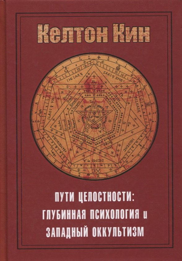 Кин Ллойд Келтон: Пути целостности. Глубинная психология и западный оккультизм