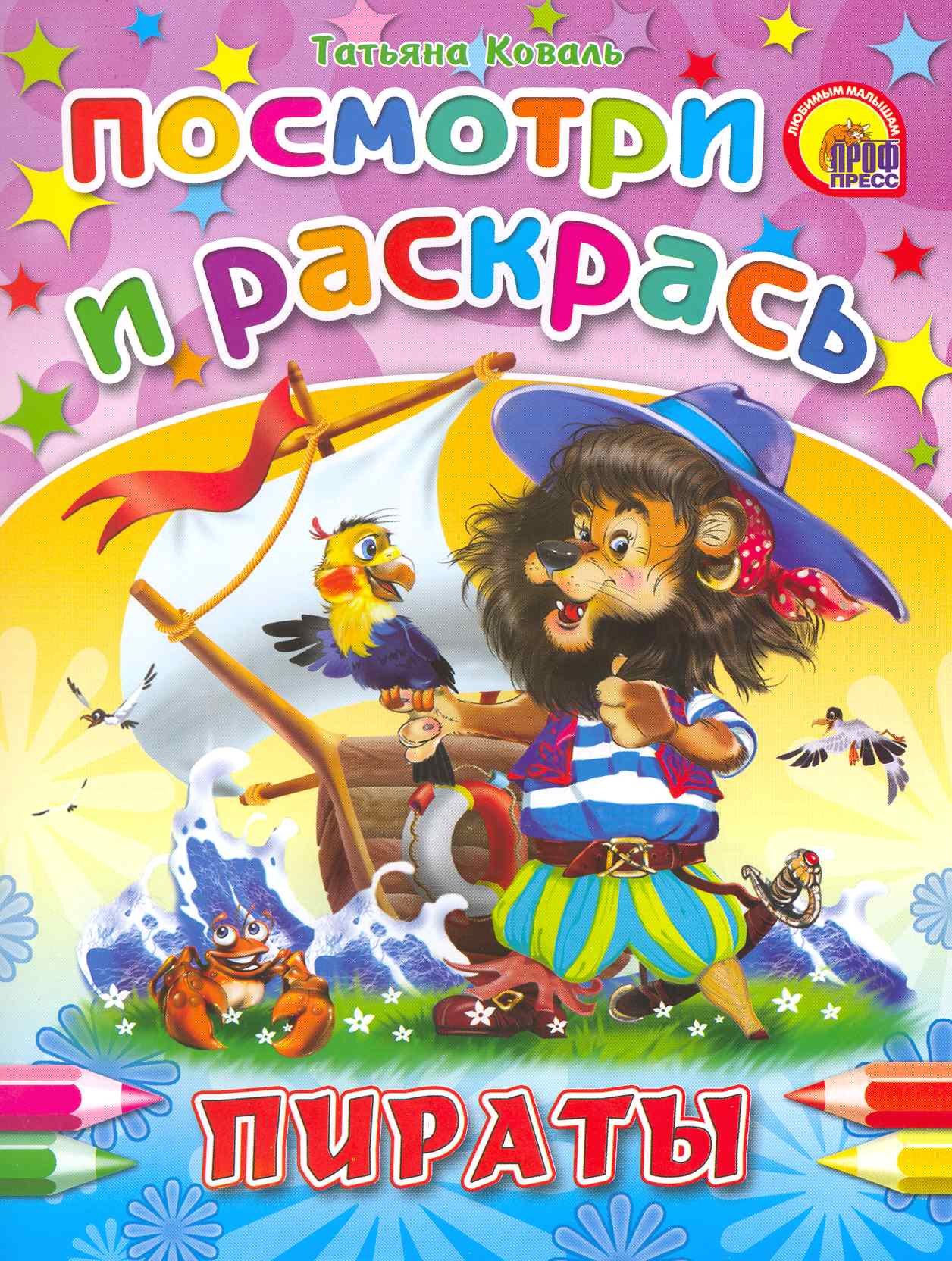 Коваль Т.: Пираты