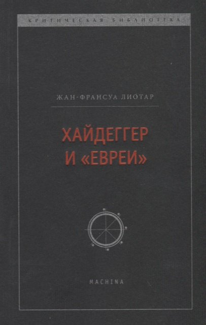Лиотар Жан Франсуа: Хайдеггер и "евреи"