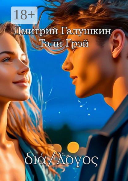 Владимирович Дмитрий Галушкин: διά/λογος