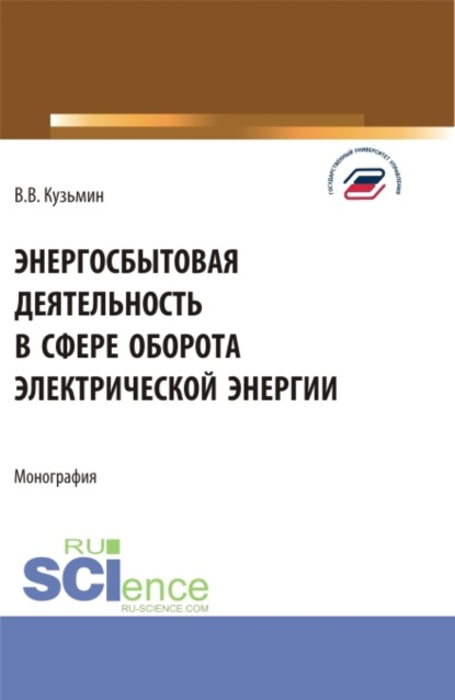 Васильевич Виталий Кузьмин: Энергосбытовая деятельность в сфере оборота электрической энергии. (Магистратура). Монография.