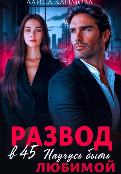 Климова Алиса: Развод в 45. Научусь быть любимой