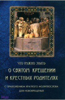 Что нужно знать о Святом Крещении и крестных родителях