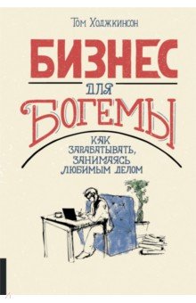 Ходжкинсон Том: Бизнес для богемы. Как зарабатывать, занимаясь любимым делом