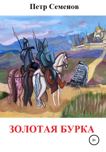 Михайлович Петр Семенов: Золотая бурка
