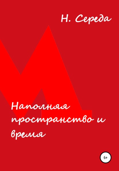 Середа Н.: Наполняя пространство и время