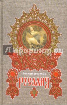 Амутных Виталий Владимирович: Русалия
