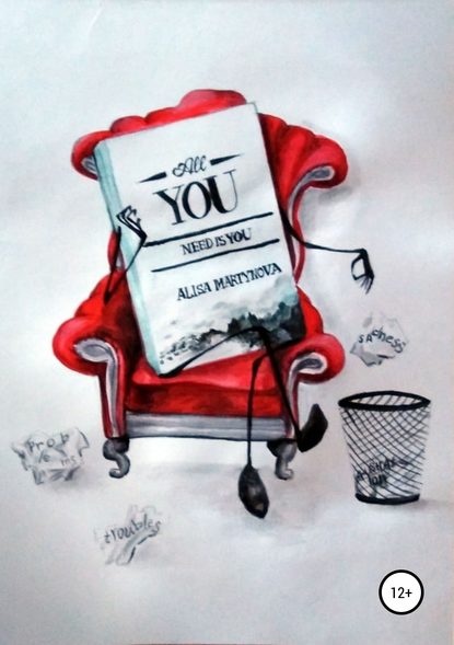 Мартынова Алиса Владимировна: All you need is you