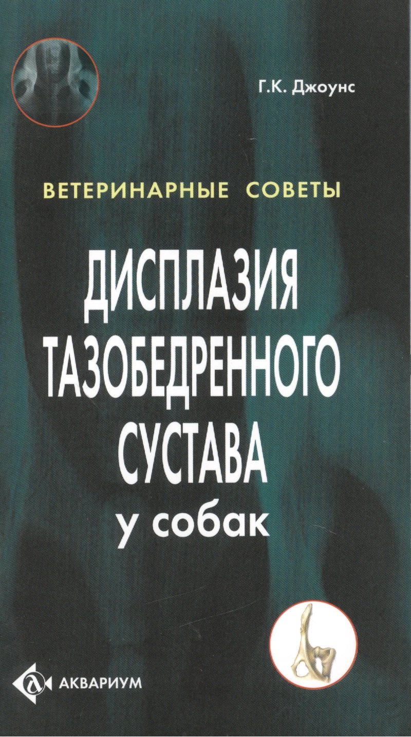 Клейтон Джоунс Гари: Дисплазия тазобедренного сустава у собак (цвет.)