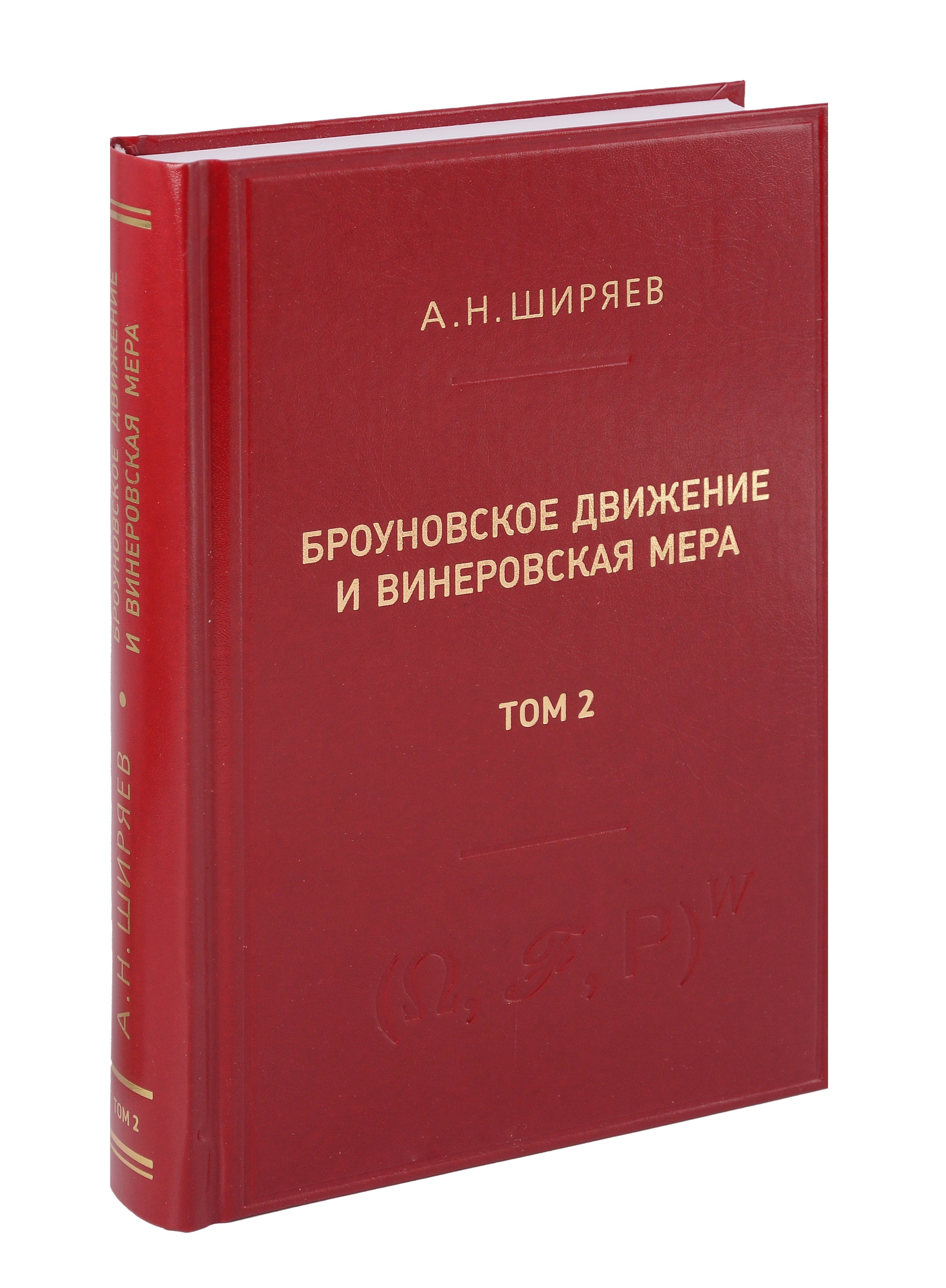Николаевич Ширяев Альберт: Броуновское движение и винеровская мера. Том 2