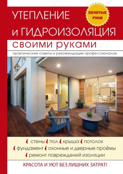 В. Е. Колосов: Утепление и гидроизоляция своими руками