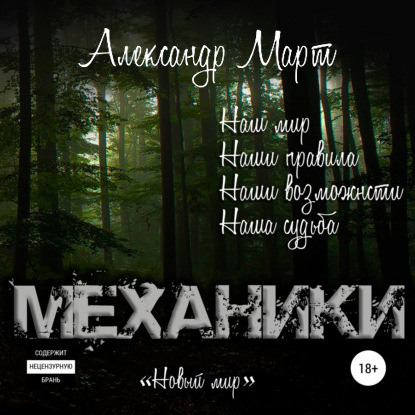 Март Александр: Механики. Новый мир