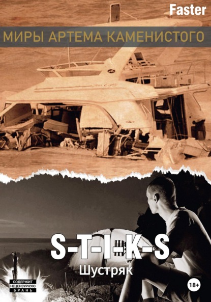 Лунева Мария: S-T-I-K-S. Шустряк
