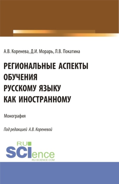 Вячеславовна Анастасия Коренева: Региональные аспекты обучения русскому языку как иностранному. (Аспирантура, Бакалавриат, Магистратура). Монография.