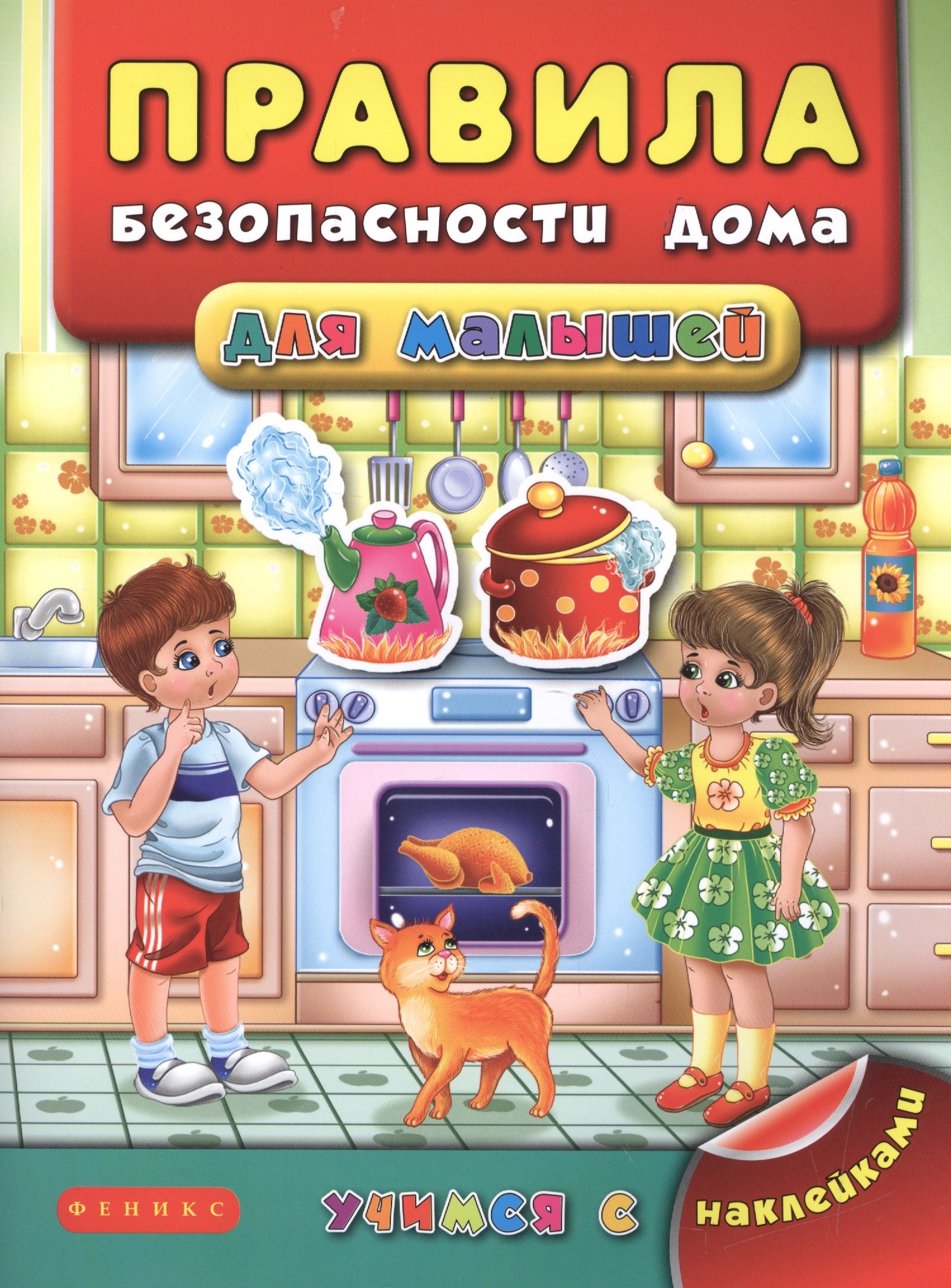 Воронкова Яна Олеговна: Правила безопасности дома для малышей
