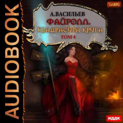 Васильев Андрей: Файролл. Квадратура круга. Том 4