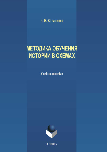 В. С. Коваленко: Методика обучения истории в схемах