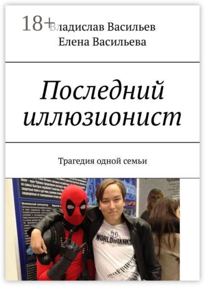 Васильев Владислав: Последний иллюзионист. Трагедия одной семьи