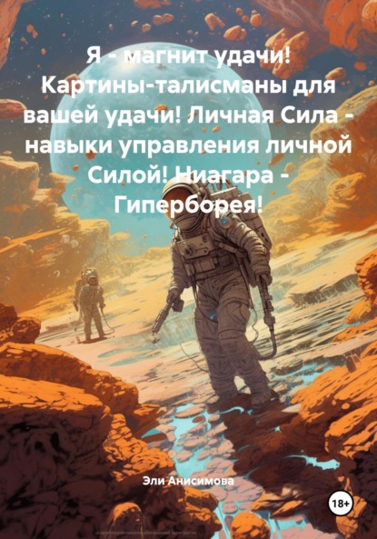 Валентиновна Эли Анисимова: Я – магнит удачи! Картины-талисманы для вашей удачи! Личная Сила – навыки управления личной Силой! Ниагара – Гиперборея!
