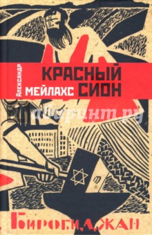 Мейлахс Александр: Красный Сион