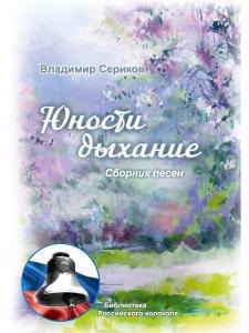 В. Сериков: Юности дыхание
