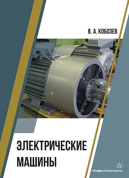 Анатольевич Кобозев Владимир: Электрические машины