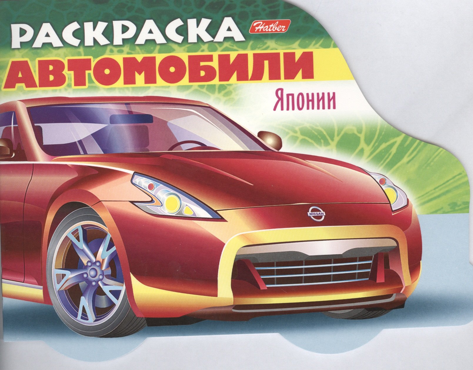 Раскраска &quot;Автомобили Японии&quot;. Выпуск 2