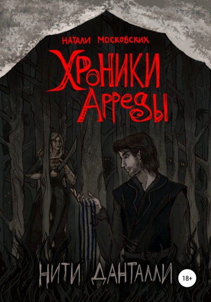 Московских Наталия: Хроники Арреды. Нити Данталли